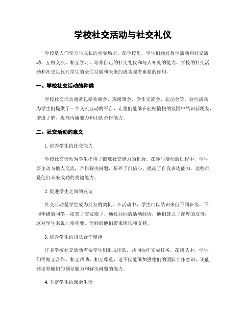 学校社交活动与社交礼仪