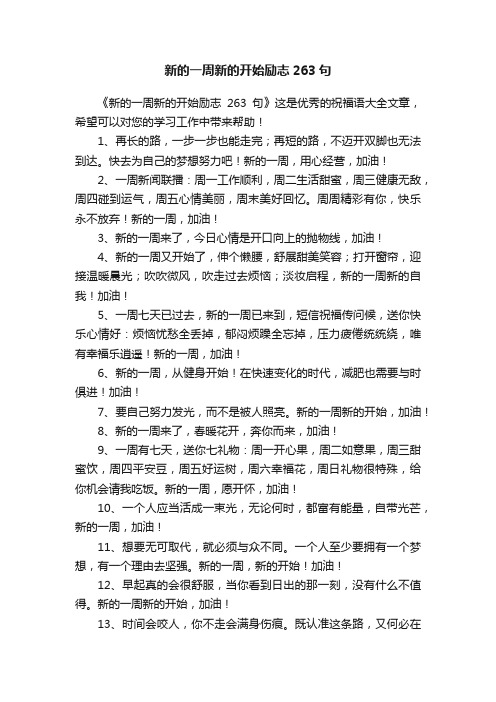 新的一周新的开始励志263句