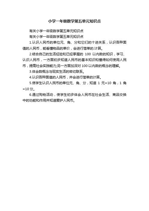 有关小学一年级数学第五单元知识点