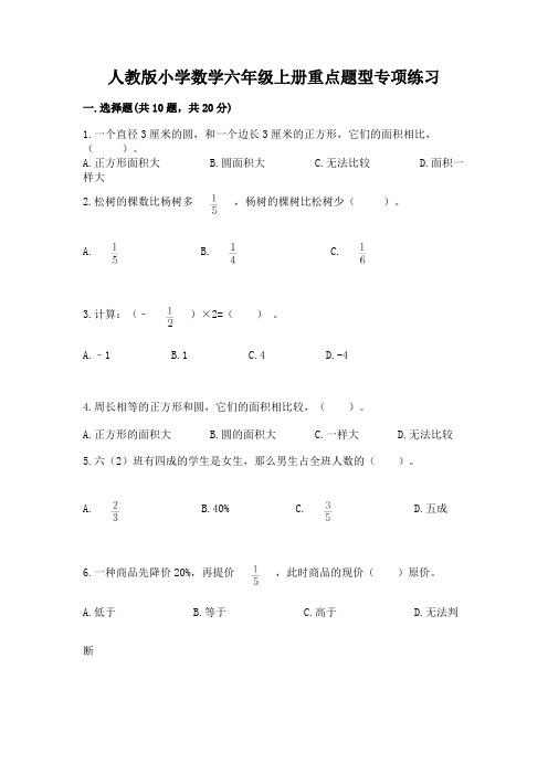 人教版小学数学六年级上册重点题型专项练习带答案解析