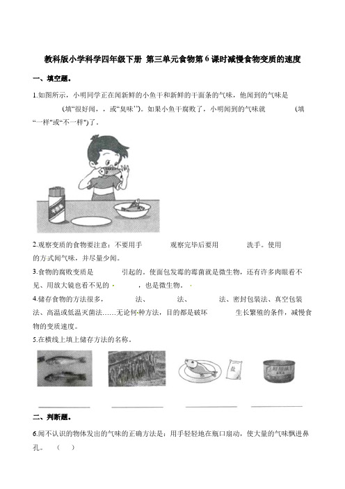 四年级下册科学一课一练-第三单元食物第6课时减慢食物变质的速度∣教科版(含解析)