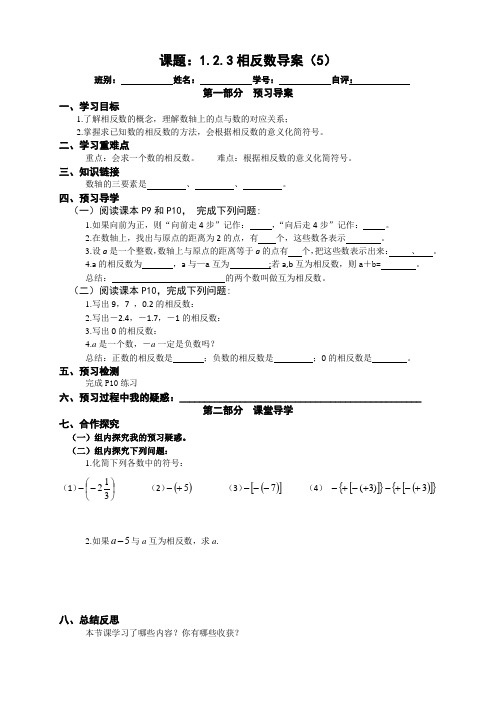 人教版七年级数学上册 1 2 3相反数 导学案(无答案) 