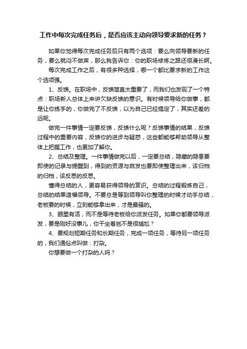 工作中每次完成任务后，是否应该主动向领导要求新的任务？