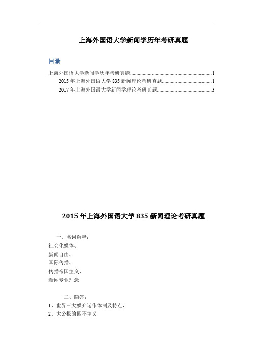 上海外国语大学新闻学历年考研真题