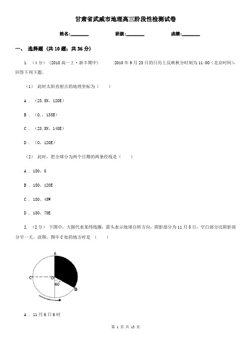 甘肃省武威市地理高三阶段性检测试卷