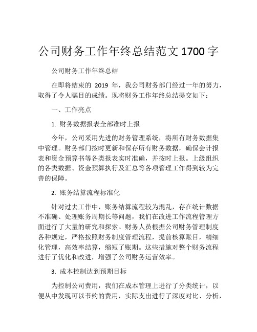 公司财务工作年终总结范文1700字