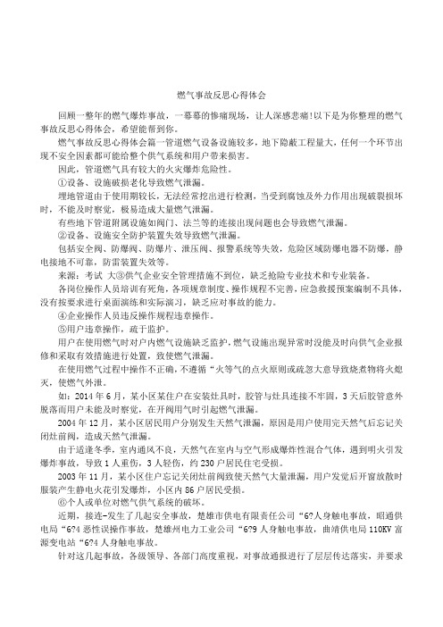 燃气事故反思心得体会