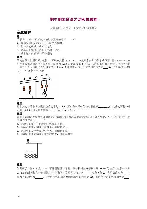 【精选】人教版初二物理满分冲刺下学期 专题 期中考试期末串讲之功和机械能-讲义【精】.doc