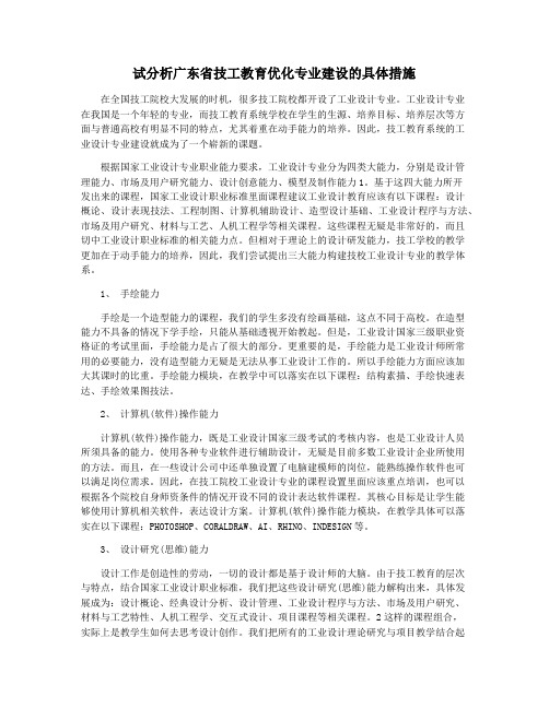 试分析广东省技工教育优化专业建设的具体措施