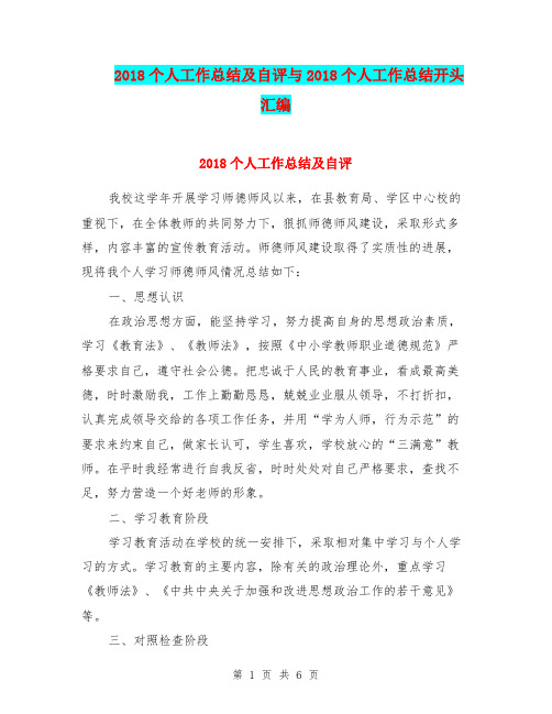 2018个人工作总结及自评与2018个人工作总结开头汇编