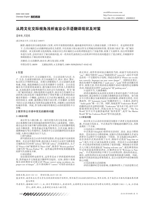 从跨文化交际视角浅析南京公示语翻译现状及对策