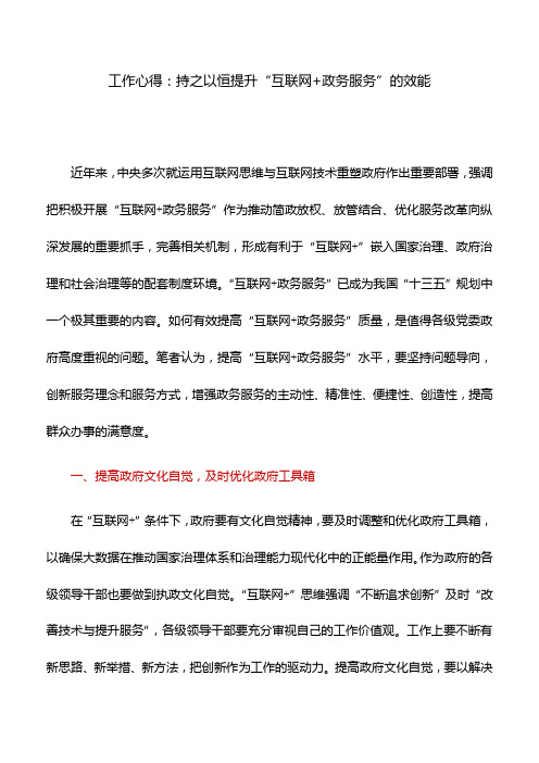 工作心得:持之以恒提升“互联网+政务服务”的效能