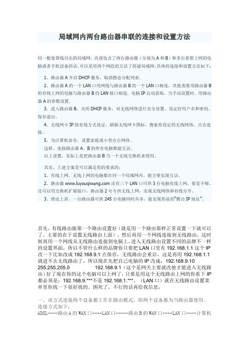 局域网内两台路由器串联的连接和设置方法