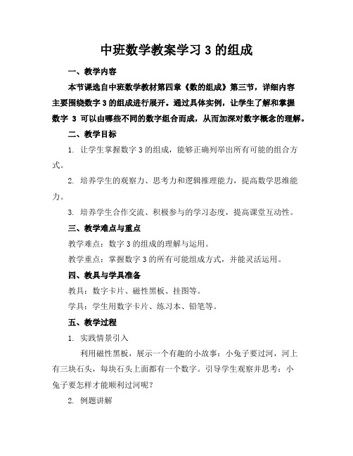 中班数学教案学习3的组成