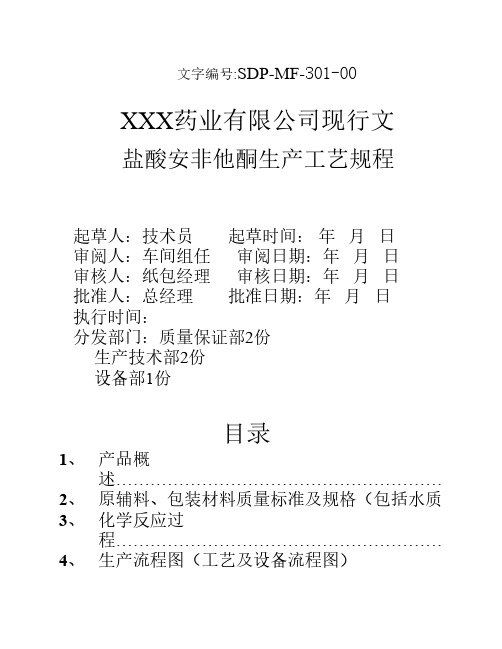 3 盐酸安非他酮生产工艺规程