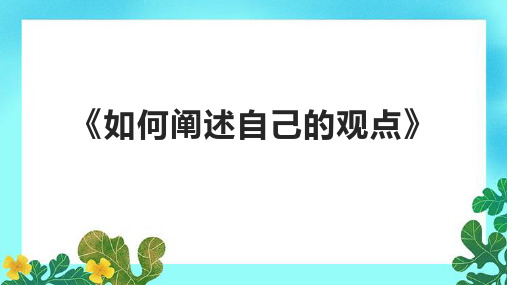 《如何阐述自己的观点》课件