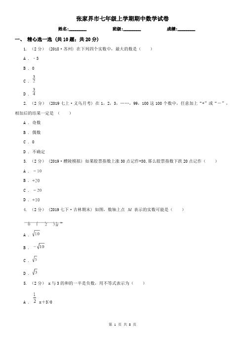 张家界市七年级上学期期中数学试卷