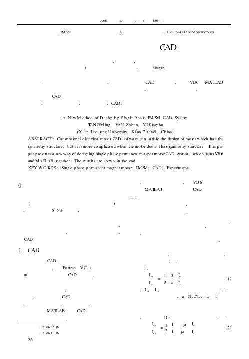 一种新型单相永磁同步电动机CAD方法研究