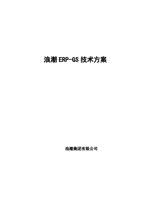 朱波峰_浪潮ERP-GS技术及安全解决方案(浪潮ERP、GS、PS等)