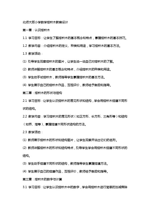 北师大版小学数学搭积木教案设计