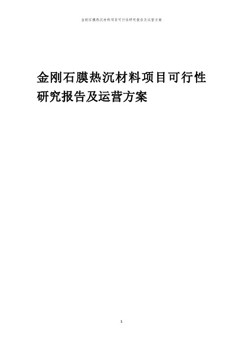 2024年金刚石膜热沉材料项目可行性研究报告及运营方案