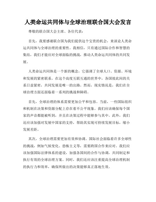 人类命运共同体与全球治理联合国大会发言