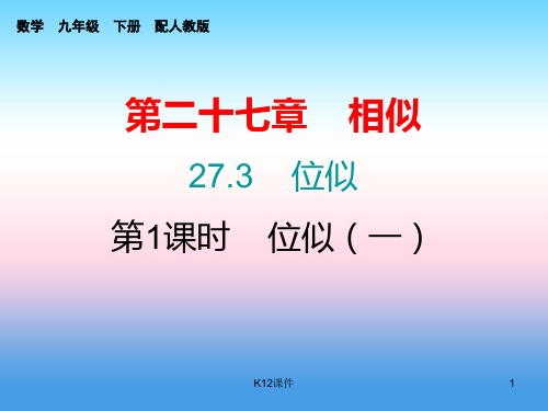 九年级数学下册 第二十七章 相似 27.3 位似(第1课时)位似(一)(课堂小测本)课件 (新版)新人教版