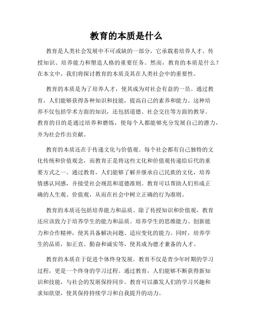 教育的本质是什么