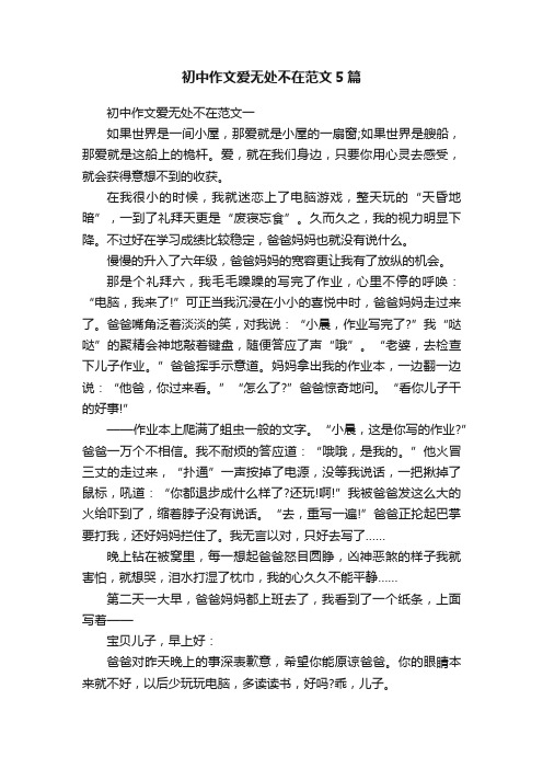 初中作文爱无处不在范文5篇