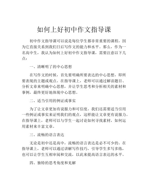 如何上好初中作文指导课