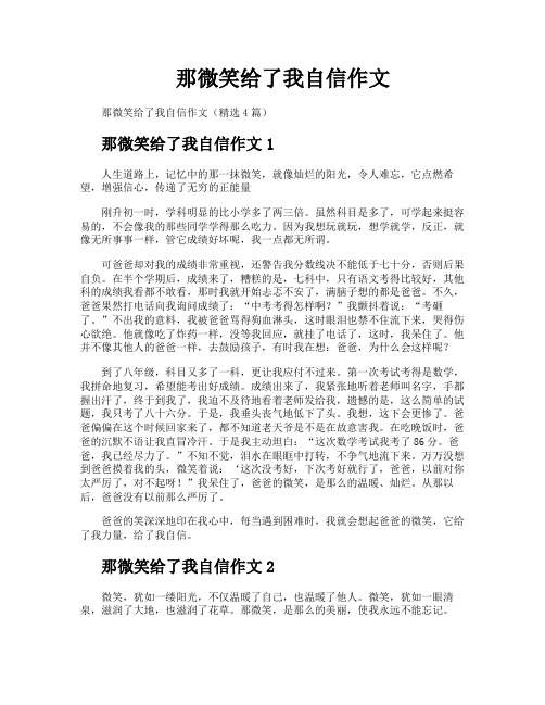 那微笑给了我自信作文