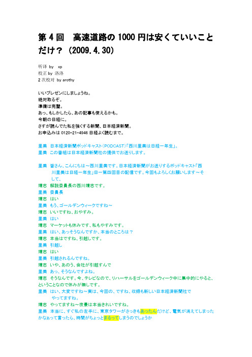 第4回 高速道路の1000円は安くていいことだけ？(2009.4.30)-by.XP听写.洛洛1校.arothy2校-清晰版