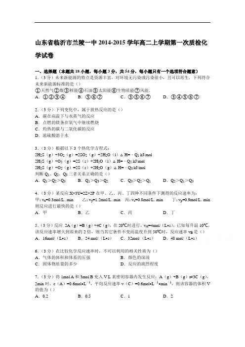 山东省临沂市兰陵一中2014-2015学年高二上学期第一次质检化学试卷剖析