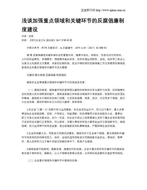 浅谈加强重点领域和关键环节的反腐倡廉制度建设