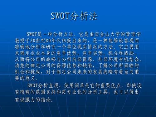 SWOT分析法