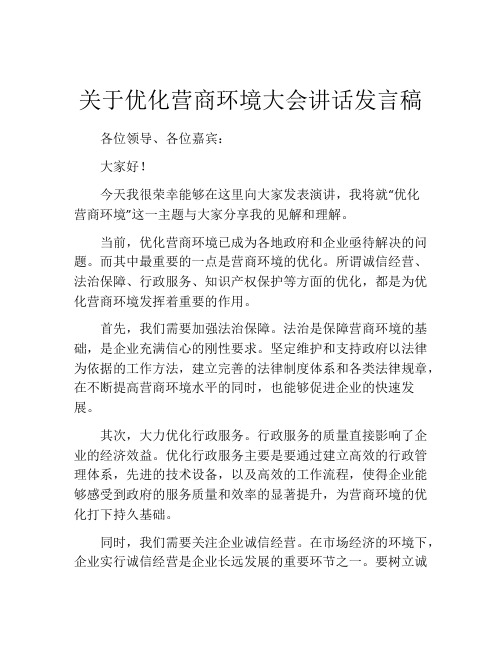 关于优化营商环境大会讲话发言稿