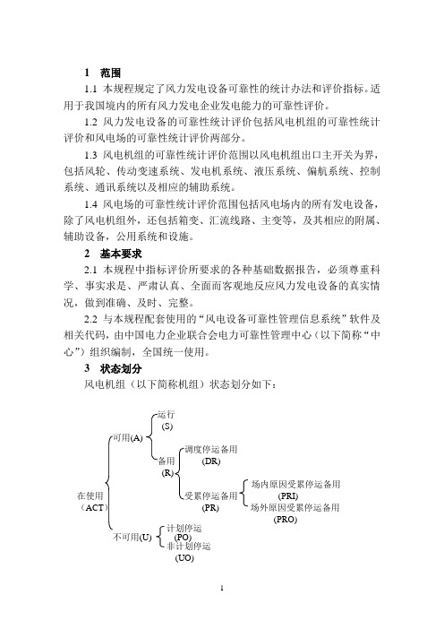 风力发电设备可靠性评价规程(试行)讲解