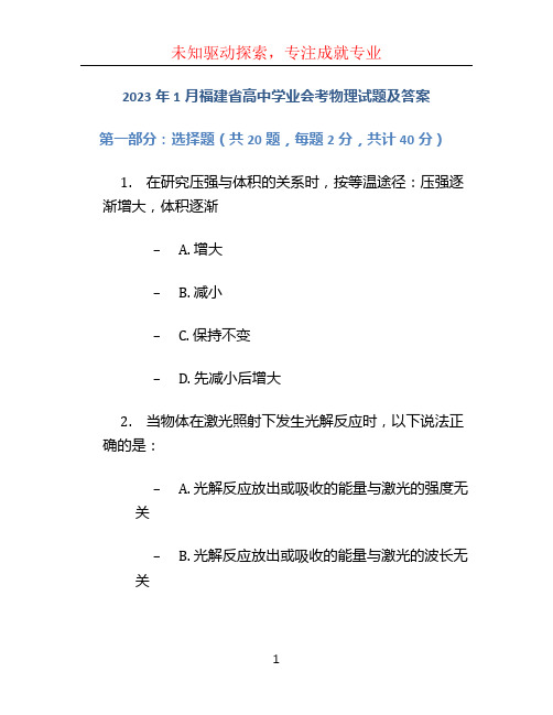 2023年1月福建省高中学业会考物理试题及答案