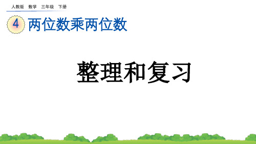 小学三年级数学下册教学课件《两位数乘两位数 整理和复习》