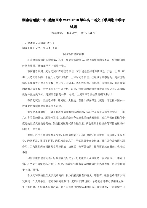 湖南省醴陵二中、醴陵四中2017-2018学年高二第二学期期中联考语文试卷