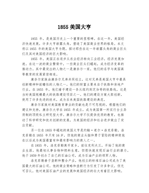 1855美国大亨