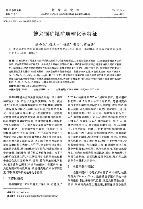 德兴铜矿尾矿地球化学特征