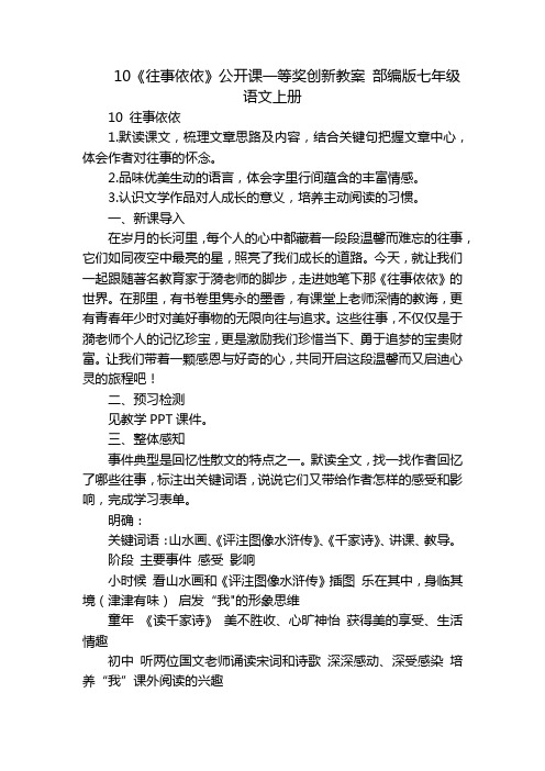 10《往事依依》公开课一等奖创新教案部编版七年级语文上册