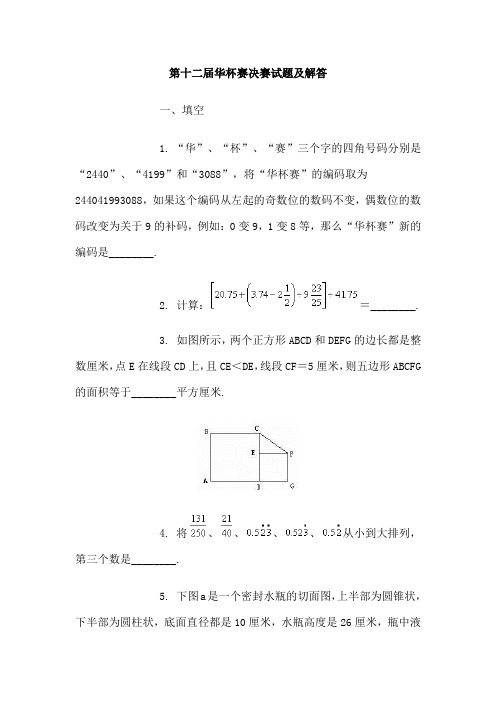 最新2017人教版小升初第十二届华杯赛决赛试题及解答