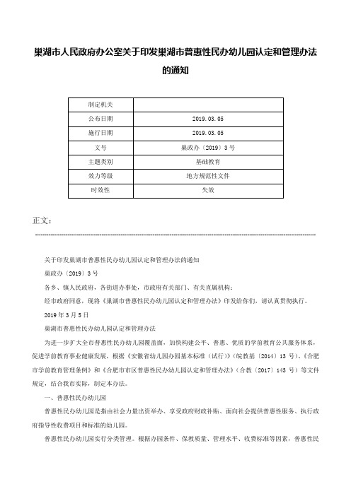 巢湖市人民政府办公室关于印发巢湖市普惠性民办幼儿园认定和管理办法的通知-巢政办〔2019〕3号