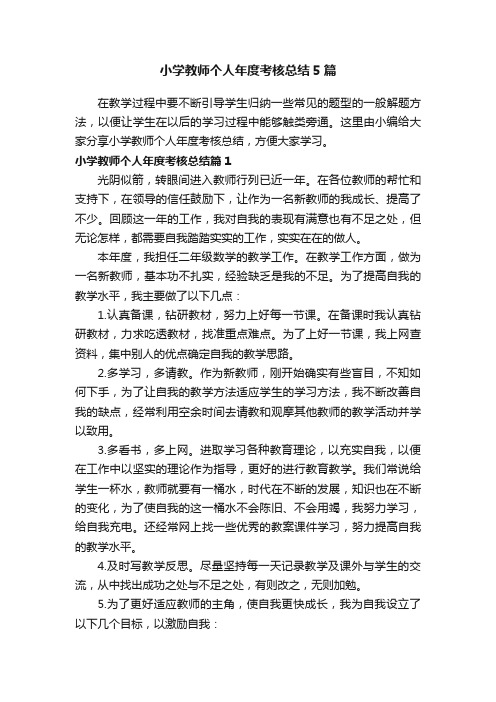 小学教师个人年度考核总结5篇