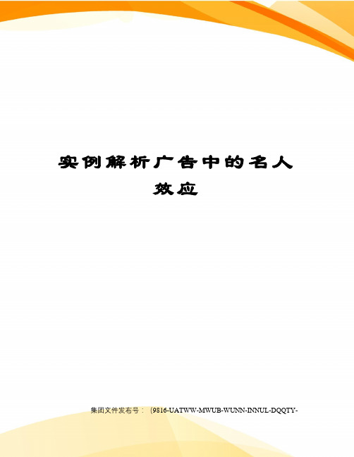 实例解析广告中的名人效应