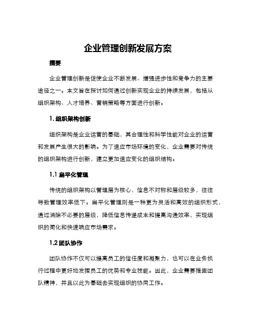 企业管理创新发展方案