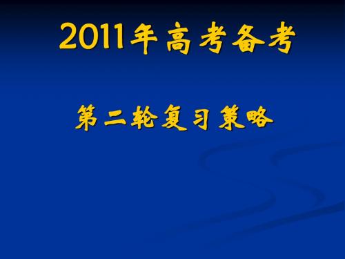 2011第二轮复习备考策略