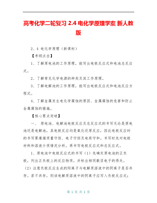 高考化学二轮复习 2.4 电化学原理学案 新人教版